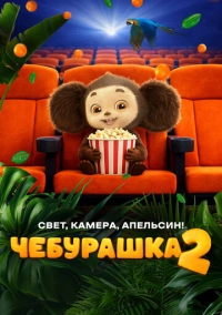 Чебурашка 2. Свет, камера, апельсин! (2026)