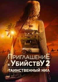 Приглашение к убийству 2: Таинственный Нил (2025)