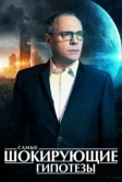 Самые шокирующие гипотезы (2016)